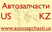 Качественные запчасти из США - Сатпаев